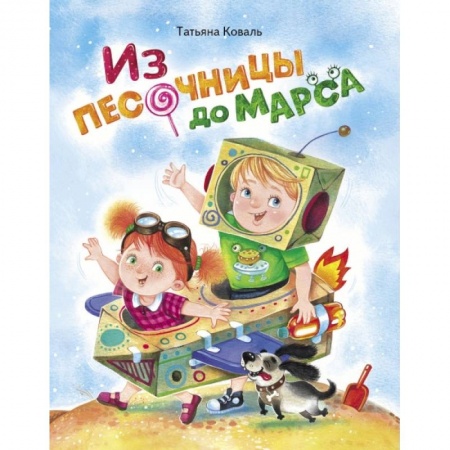 Русская поэзия для детей, книга Из песочницы до Марса заказать