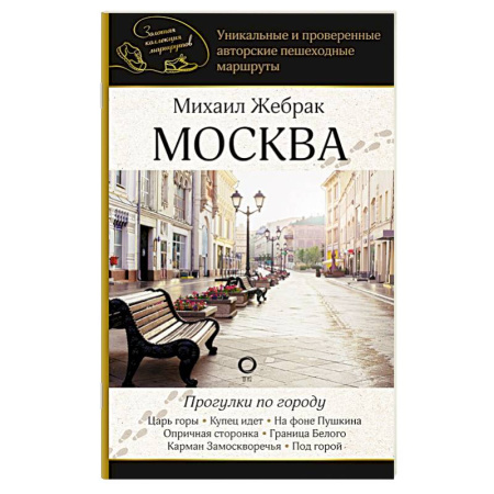 Москва и Подмосковье. Путеводители, карты, книга Москва. Прогулки по городу заказать