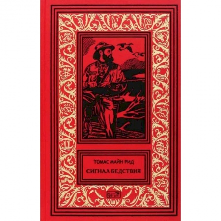 Зарубежная приключенческая литература, книга Сигнал бедствия заказать