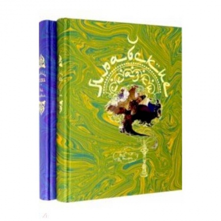 Сборники сказок, книга Арабские сказки. В 2-х томах заказать
