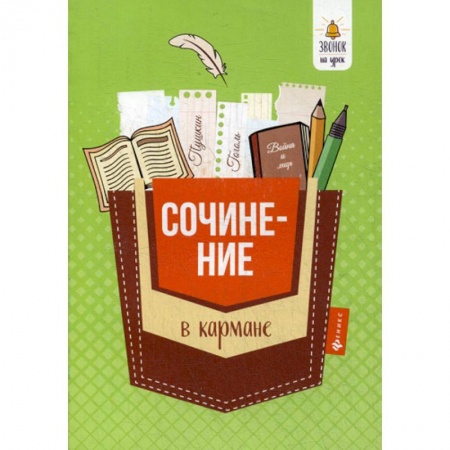 Русский язык. Учебные пособия, книга Сочинение в кармане заказать