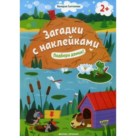 Активные игры дома и на улице, книга Подбери домик! 2+ заказать