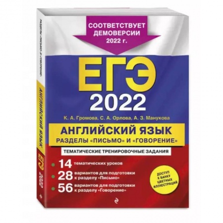 Английский язык, книга ЕГЭ-2022. Английский язык. Разделы 'Письмо' и 'Говорение' заказать