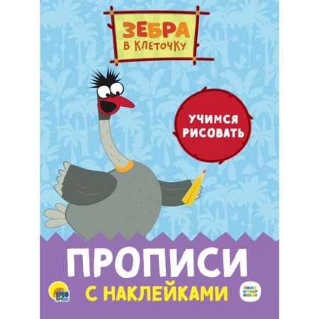 Рисование, книга ЗЕБРА В КЛЕТОЧКУ. Прописи с наклейками. УЧИМСЯ РИСОВАТЬ заказать