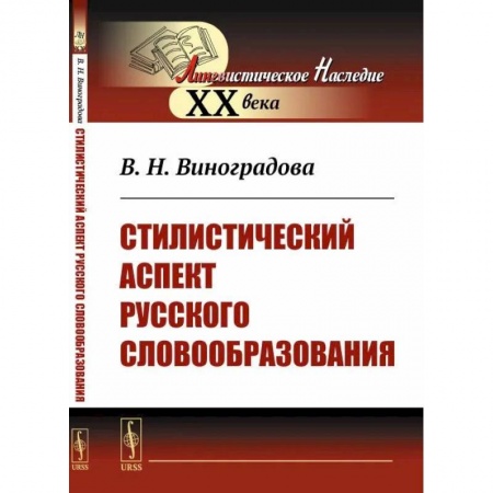 Филологические науки в целом. Частные филологии, книга Стилистический аспект русского словообразования заказать