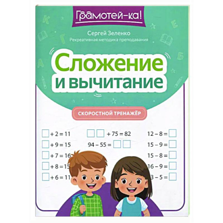 Математика. Алгебра. Геометрия, книга Сложение и вычитание: скоростной тренажер заказать