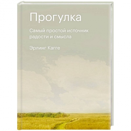 Психология личности, книга Прогулка. Самый простой источник радости и смысла заказать