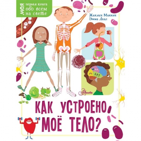 Познавательная литература, книга Как устроено моё тело? заказать