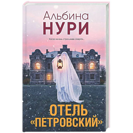 Отечественный женский детектив, книга Отель 'Петровский' заказать