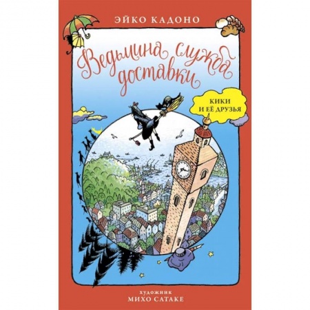 Зарубежная фантастика, книга Ведьмина служба доставки.Кики и ее друзья заказать