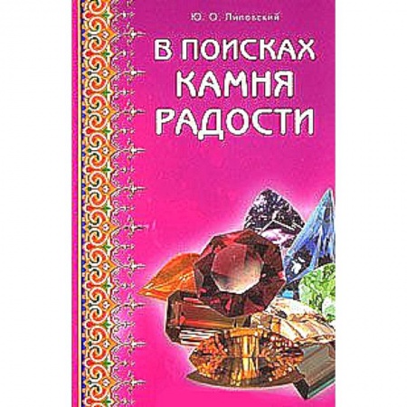 Книги, книга В поисках камня радости заказать