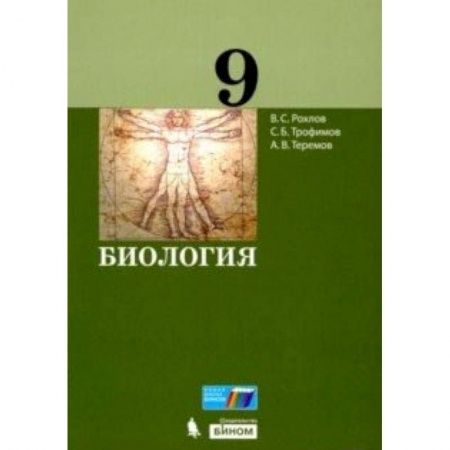 Книги, книга Биология. 9 класс. Учебное пособие заказать