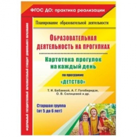 Дошкольное воспитание, книга Образовательная деятельность на прогулках. Картотека прогулок на каждый день по программе 'Детство'. Старшая группа (от 5 до 6 лет) заказать