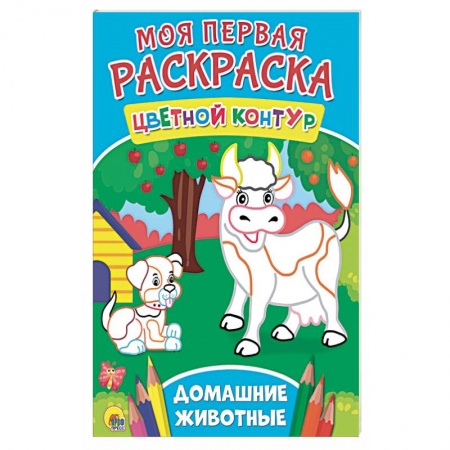 Животные. Птицы. Растения, книга Моя первая раскраска. Домашние животные заказать