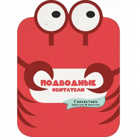 Знакомство с миром, развитие малыша, книга Подводные обитатели заказать