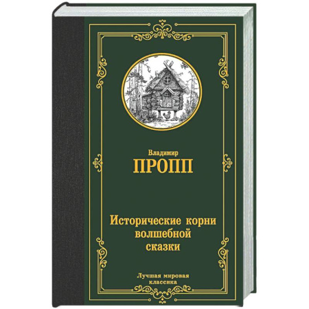 Литературоведение, книга Исторические корни волшебной сказки заказать