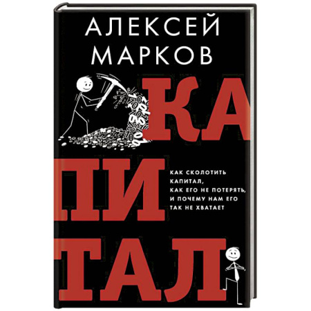 Финансовый анализ, оценка, учет и планирование. Бюджет, книга Капитал. Как сколотить капитал, как его не потерять и почему нам его так не хватает заказать