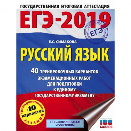 Русский язык, книга ЕГЭ-2019. Русский язык. 40 тренировочных вариантов экзаменационных работ для подготовки к ЕГЭ заказать