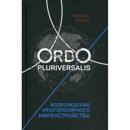 Прикладная философия, книга Ordo Pluriversalis. Возрождение многополярного мироустройства заказать