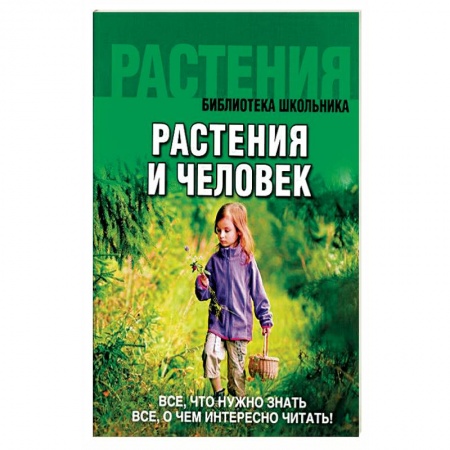 Книги, книга Растения и человек заказать