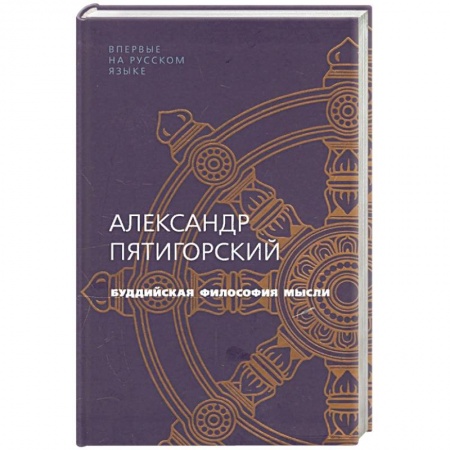 Книги, книга Буддийская философия мысли заказать