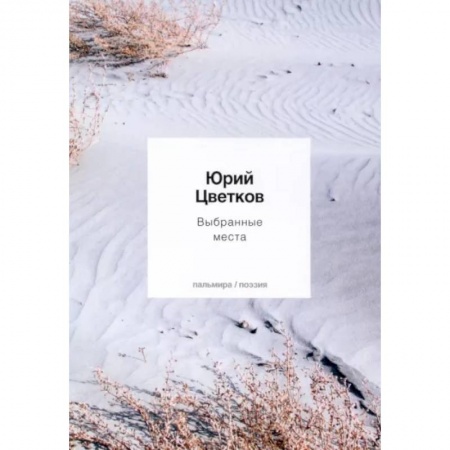 Русская поэзия, книга Выбранные места заказать
