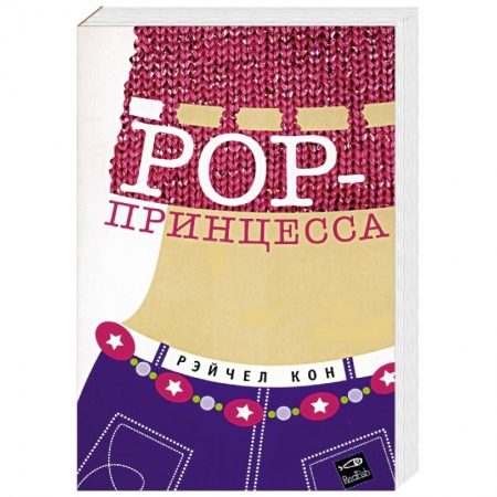 Зарубежная современная проза, книга POP-принцесса заказать