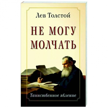 Эссе, письма, очерки, книга Не могу молчать. Таинственное явление заказать