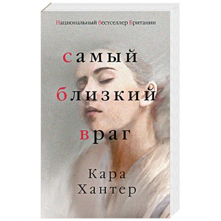 Зарубежный детектив, книга Самый близкий враг заказать
