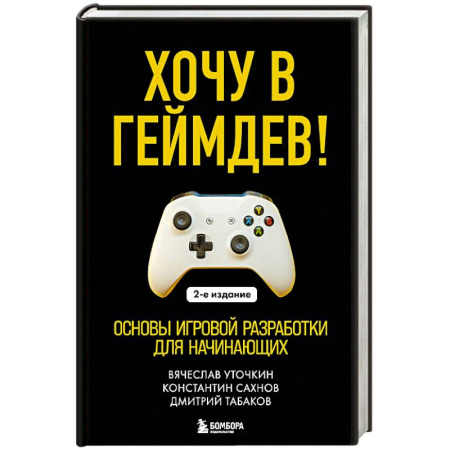 Информационные технологии, книга Хочу в геймдев! Основы игровой разработки для начинающих. заказать