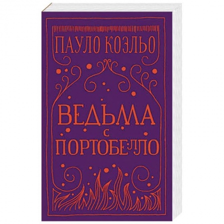 Зарубежная современная проза, книга Ведьма с Портобелло заказать