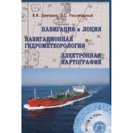 Книги, книга Навигация и лоция, навигационная гидрометеорология, электронная картография (+ CD-ROM) заказать