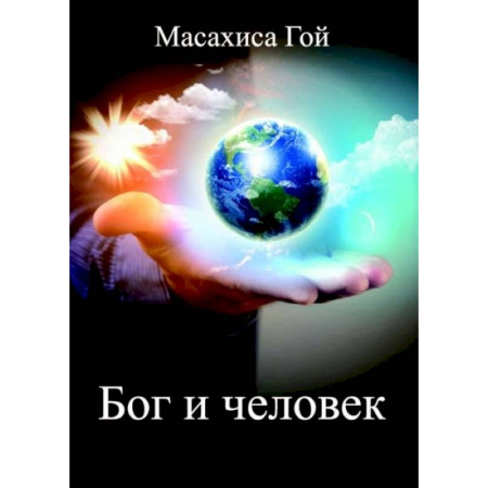 Религии мира, книга Бог и человек заказать
