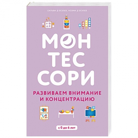 Развитие общих способностей, книга Монтессори. Развиваем внимание и концентрацию заказать