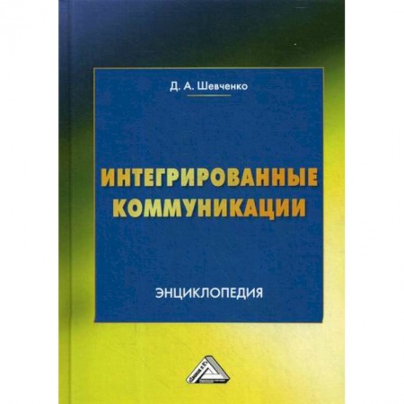 Реклама. PR, книга Интегрированные коммуникации заказать