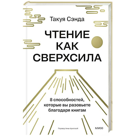 Достижение успеха в жизни, книга Чтение как сверхсила. 8 способностей, которые вы разовьете благодаря книгам заказать