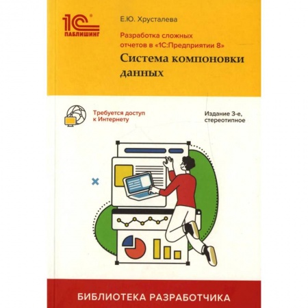 Разработка программного обеспечения, книга Разработка сложных отчетов в '1С: Предприятии 8'. Система компоновки данных заказать