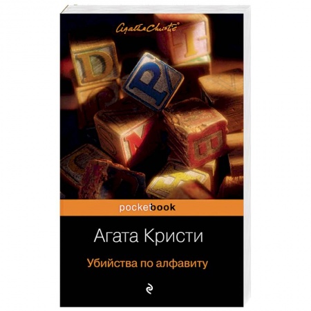 Книги, книга Убийства по алфавиту заказать