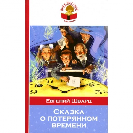 Произведения школьной программы, книга Сказка о потерянном времени заказать