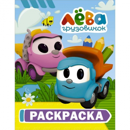 Раскраски, книга Грузовичок Лёва. Раскраска (Лёва) заказать