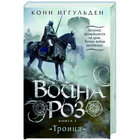 Исторический роман, книга Война роз. Книга 2. Троица заказать