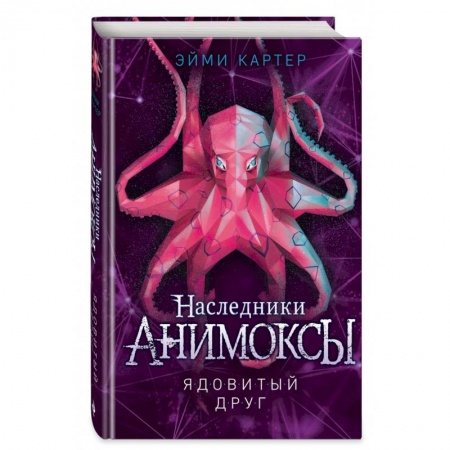 Мистика. Фантастика. Фэнтези, книга Ядовитый друг заказать