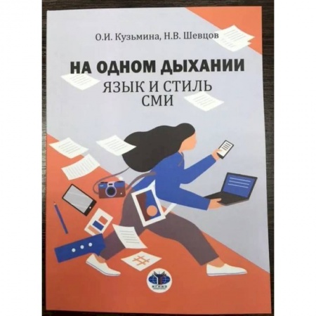 Журналистика. Радиовещание. Телевидение, книга На одном дыхании. Язык и стиль СМИ. Учебное пособие заказать