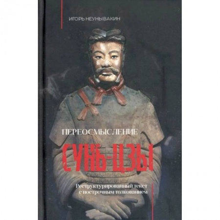 Культурология, книга Переосмысление Сунь-Цзы заказать