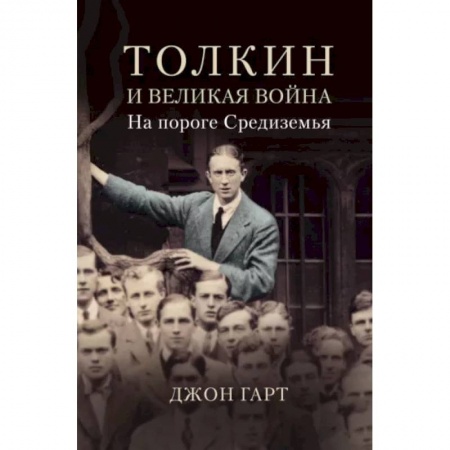 Мемуары, биографии деятелей культуры, искусства, книга Толкин и Великая война. На пороге Средиземья заказать