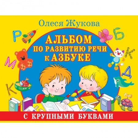 Книги, книга Альбом по развитию речи к Азбуке с крупными буквами заказать
