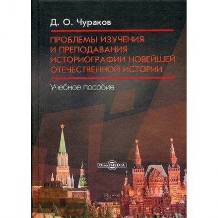 Самообразование. Педагогика взрослых, книга Проблемы изучения и преподавания историографии новейшей отечественной истории заказать