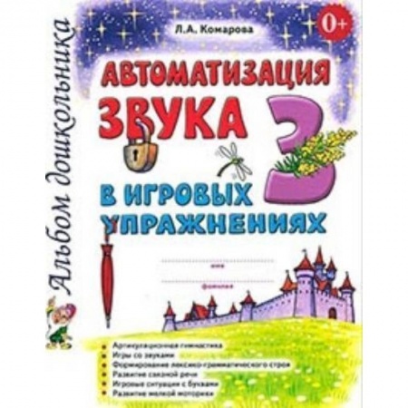 Логопедия, книга Автоматизация звука 'З' в игровых упражнениях. Альбом дошкольника заказать