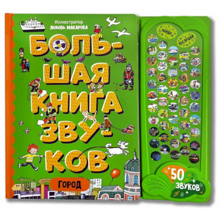 Книги для самых маленьких (0-3 года), книга Город. Большая книга звуков заказать