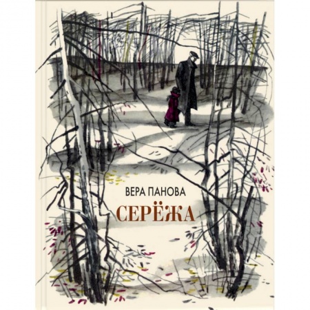 Русская классика для детей, книга Серёжа заказать